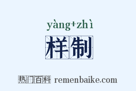 样制是什么意思的图片